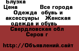 Блузка Elisabetta Franchi  › Цена ­ 1 000 - Все города Одежда, обувь и аксессуары » Женская одежда и обувь   . Свердловская обл.,Серов г.